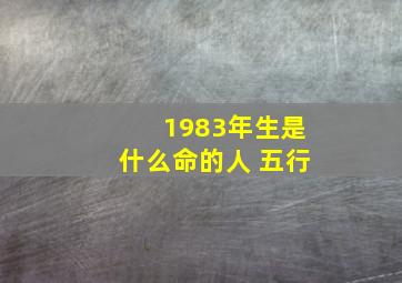 1983年生是什么命的人 五行